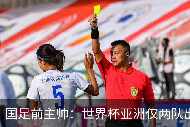 国足前主帅：世界杯亚洲仅两队出线并不意外