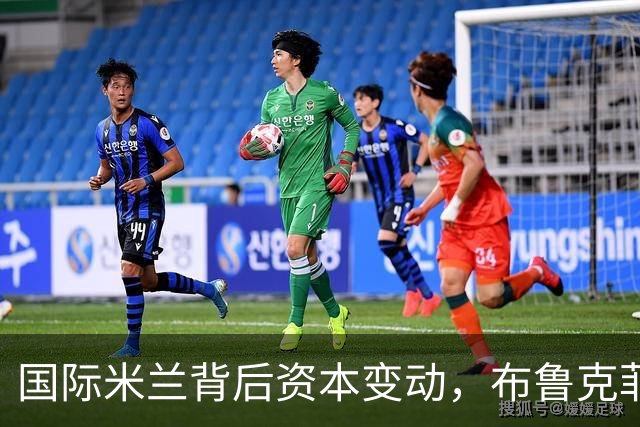 国际米兰背后资本变动，布鲁克菲尔德完成对奥克特里的收购