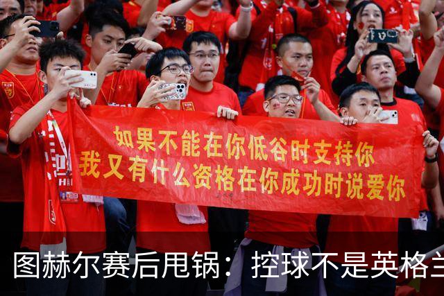 图赫尔赛后甩锅：控球不是英格兰DNA，数据打脸了吗？