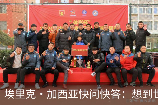 埃里克·加西亚快问快答：想到世界杯就想到梅西 决赛想踢阿根廷
