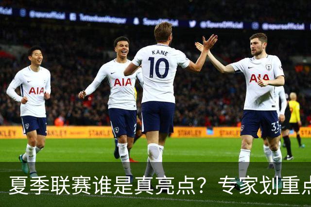 夏季联赛谁是真亮点？专家划重点：得分不重要，这些数据才预示未来