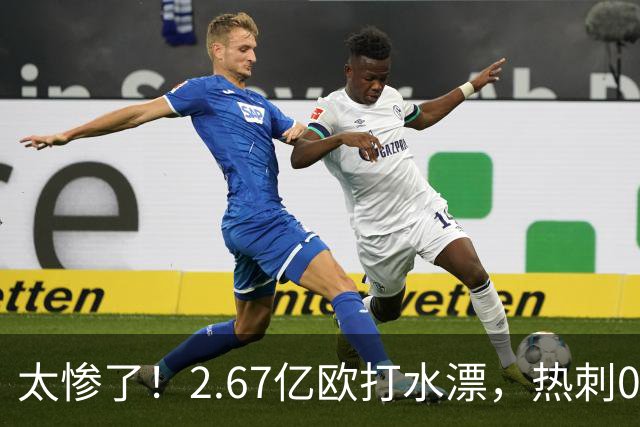 太惨了！2.67亿欧打水漂，热刺0-3遭开门黑，德泽尔比豪赌彻底翻车