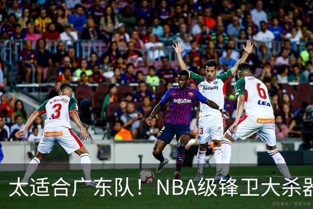 太适合广东队！NBA级锋卫大杀器被裁，或被宏远新管理层抢下？