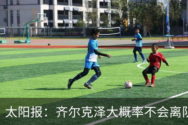 太阳报：齐尔克泽大概率不会离队 曼联一定会再引进一个门将