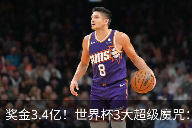 奖金3.4亿！世界杯3大超级魔咒：冠军指向同一队 阿根廷迎2个坏消息