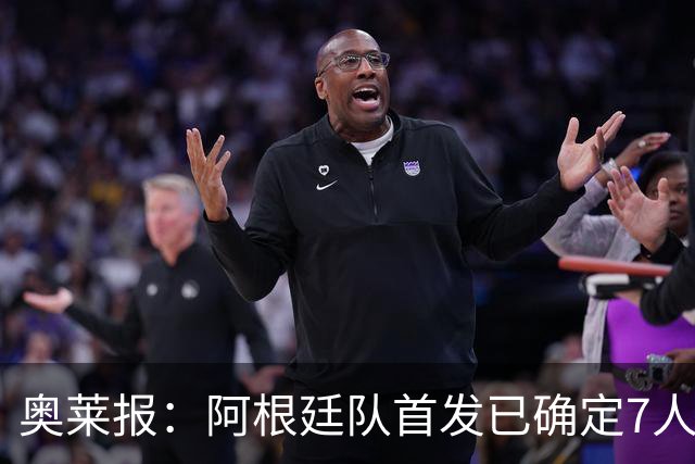 奥莱报：阿根廷队首发已确定7人，梅西更可能与劳塔罗搭档