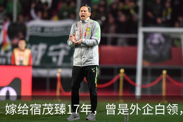 嫁给宿茂臻17年，曾是外企白领，现掌管5家公司是青岛餐饮大佬