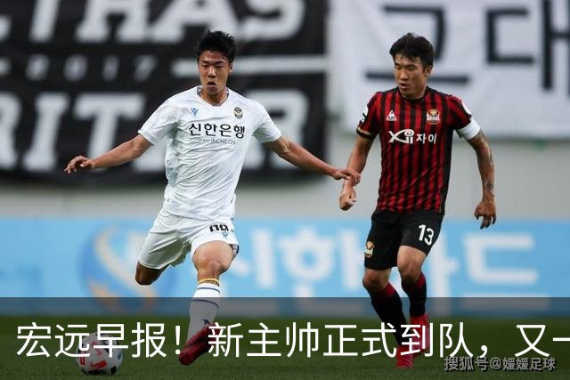 宏远早报！新主帅正式到队，又一人确定离队，威姆斯谈杜锋离任