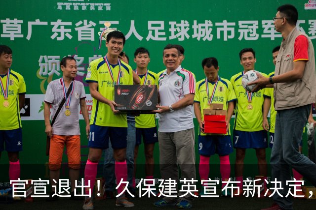 官宣退出！久保建英宣布新决定，日本男足批准，森保一遗憾