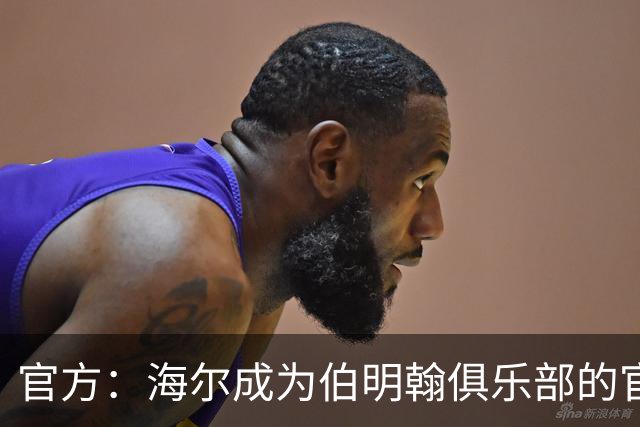 官方：海尔成为伯明翰俱乐部的官方暖通空调合作伙伴