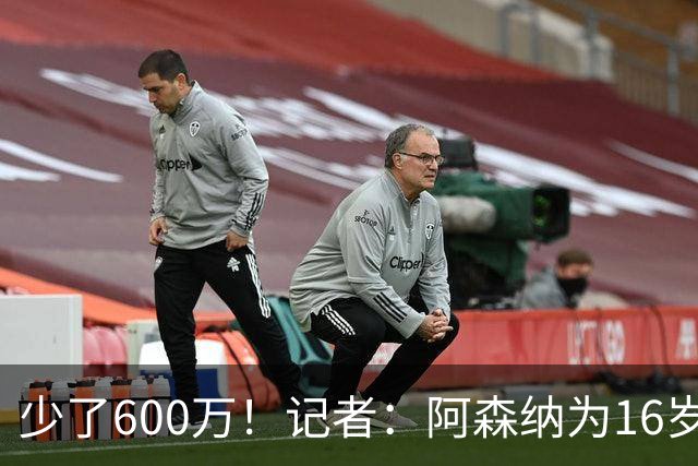 少了600万！记者：阿森纳为16岁蒙加报价650万，曼城总价1250万镑