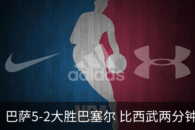 巴萨5-2大胜巴塞尔 比西武两分钟梅开二度惊艳