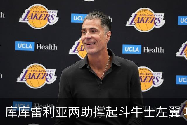 库库雷利亚两助撑起斗牛士左翼 攻防俱佳皇马淘到珍宝