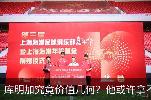 库明加究竟价值几何？他或许拿不到2500万 但至少值1600万