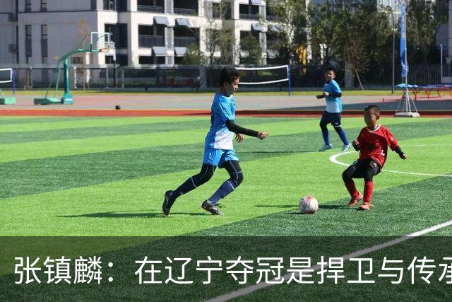 张镇麟：在辽宁夺冠是捍卫与传承，在上海夺冠是实现自我价值