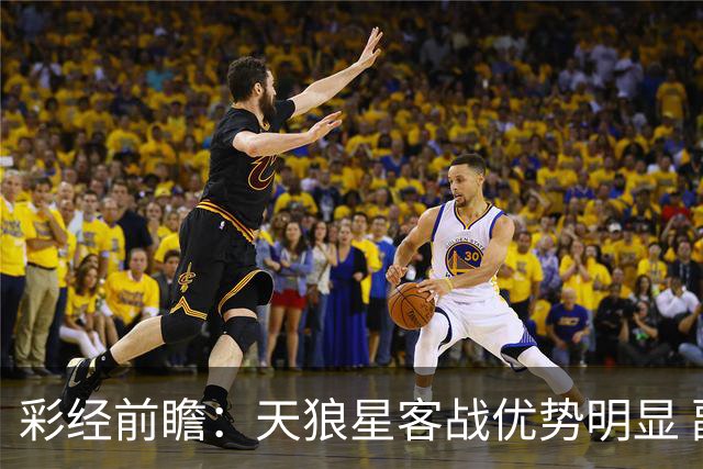 彩经前瞻：天狼星客战优势明显 副班长难敌