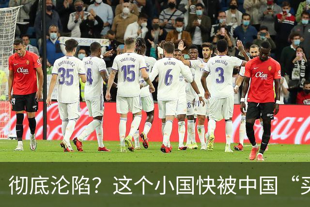 彻底沦陷？这个小国快被中国“买”下了，10个移民里，9个是华人