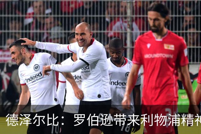 德泽尔比：罗伯逊带来利物浦精神 足球理念一部分源自瓜帅的巴萨
