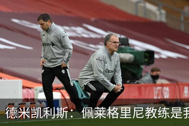 德米凯利斯：佩莱格里尼教练是我的榜样；莱比锡必须进欧冠
