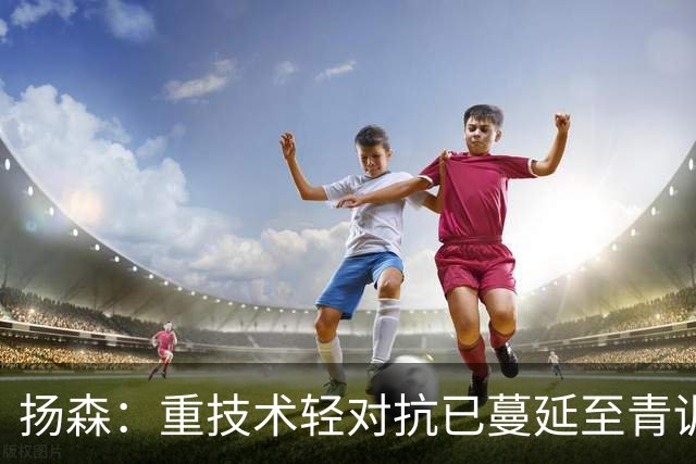 扬森：重技术轻对抗已蔓延至青训层面，克洛普能解决这一问题