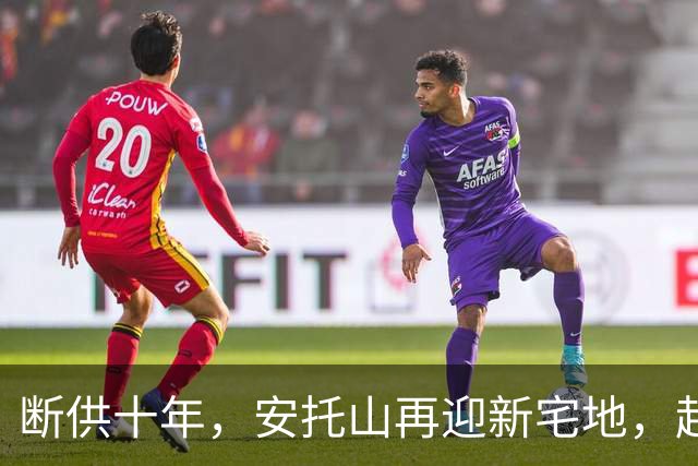 断供十年，安托山再迎新宅地，起拍楼面价仅4.3万？