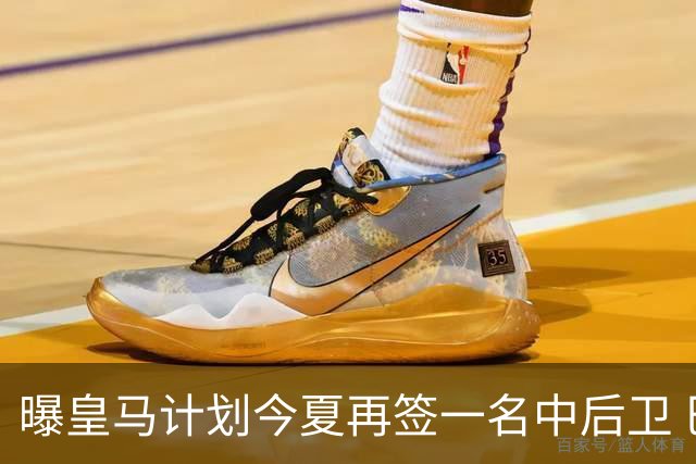 曝皇马计划今夏再签一名中后卫 巴斯托尼是潜在人选