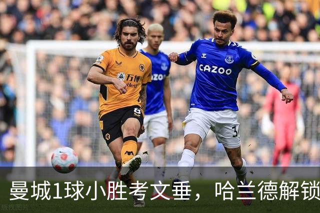 曼城1球小胜考文垂，哈兰德解锁俱乐部300球，数据揭示球队隐患