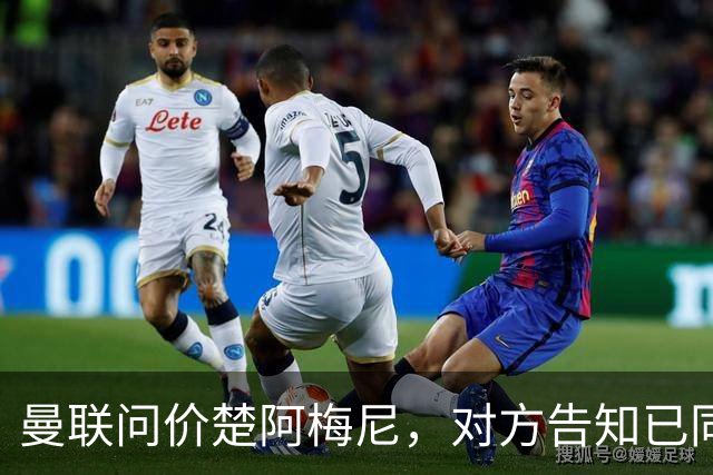 曼联问价楚阿梅尼，对方告知已同意续约皇马！卡马文加亦拒绝转会