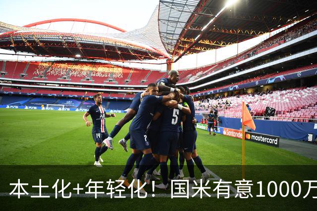 本土化+年轻化！国米有意1000万超新星，加图索对伊卡尔迪没兴趣