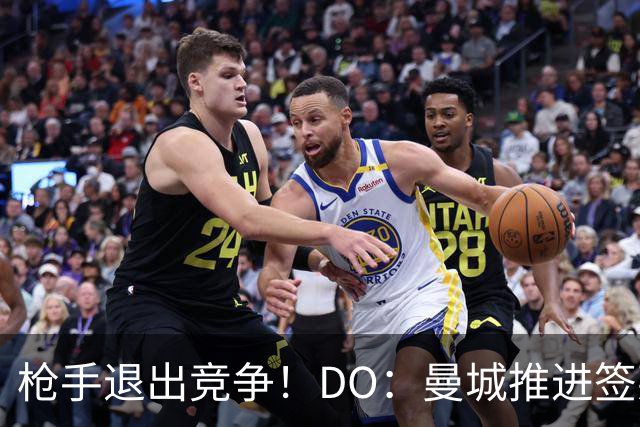 枪手退出竞争！DO：曼城推进签莱斯特城边锋蒙加，转会费1000万镑