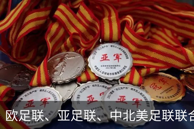 欧足联、亚足联、中北美足联联合逼宫因凡蒂诺