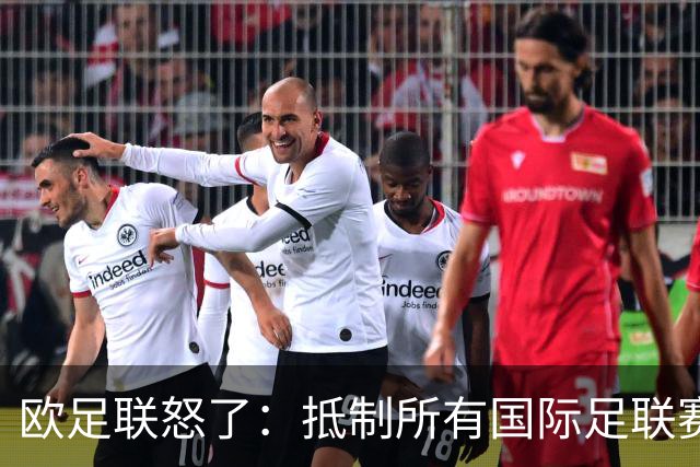 欧足联怒了：抵制所有国际足联赛事
