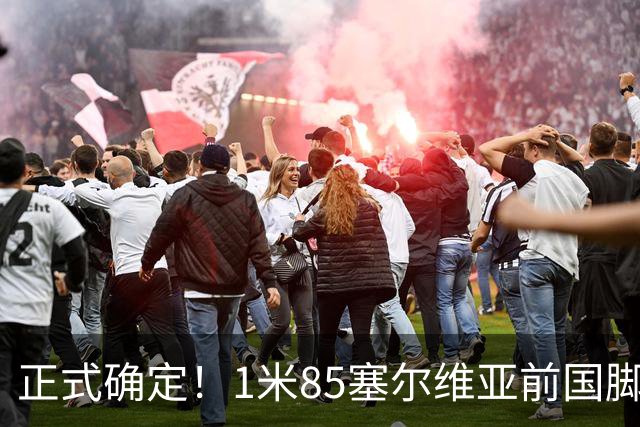 正式确定！1米85塞尔维亚前国脚驰援山东足坛，名帅钦点强援加盟