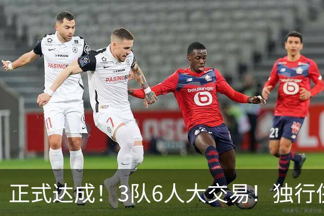 正式达成！3队6人大交易！独行侠三状元起飞了