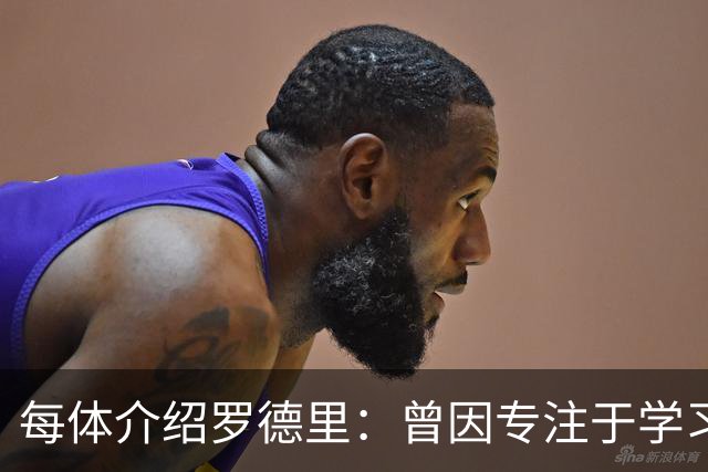 每体介绍罗德里：曾因专注于学习忘了当天要参加比赛