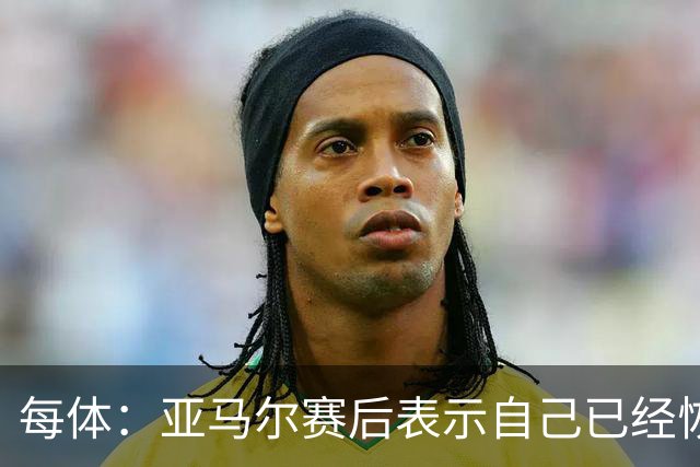 每体：亚马尔赛后表示自己已经恢复 库库雷利亚避开了皇马记者