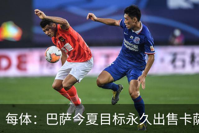 每体：巴萨今夏目标永久出售卡萨多，最低转会费2000万欧元