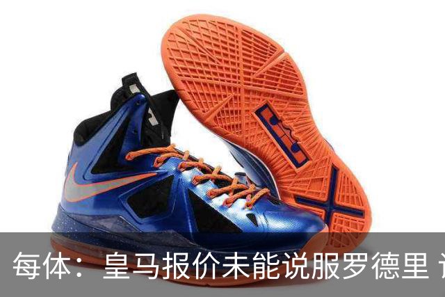 每体：皇马报价未能说服罗德里 谈判近期出现转折 转会基本告吹
