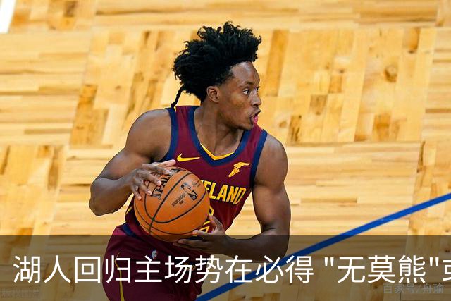 湖人回归主场势在必得 "无莫熊"或难续神奇表现