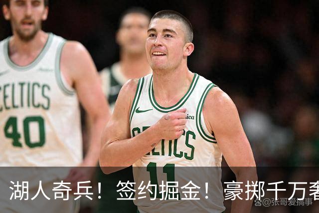 湖人奇兵！签约掘金！豪掷千万奢侈税！值得吗？