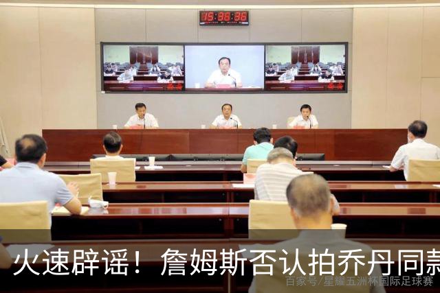 火速辟谣！詹姆斯否认拍乔丹同款纪录片：不知最后一个赛季何时来