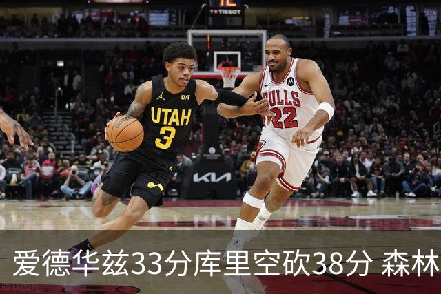 爱德华兹33分库里空砍38分 森林狼克勇士6连胜