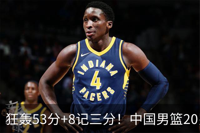 狂轰53分+8记三分！中国男篮20岁2米前锋崛起：崔永熙替身大闪耀