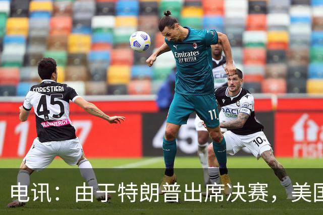 电讯：由于特朗普出席决赛，美国将调动战斗机和狙击手参与安保