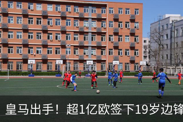皇马出手！超1亿欧签下19岁边锋迪奥曼德，合同至2031年