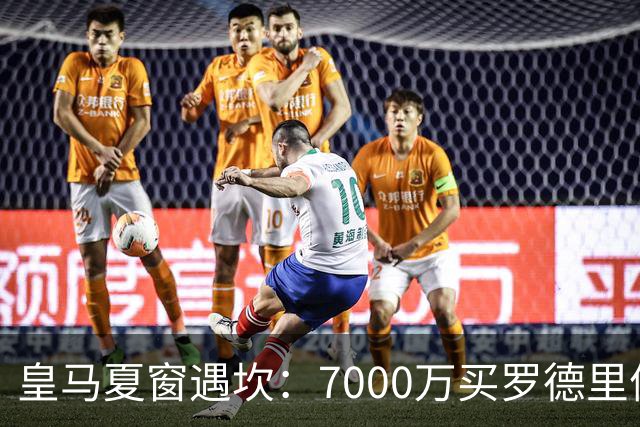 皇马夏窗遇坎：7000万买罗德里值不值？维尼修斯要走了吗？最近皇马的夏窗真是热闹得让人喘不过气来