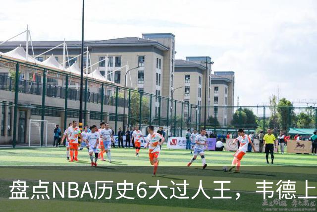 盘点NBA历史6大过人王，韦德上榜，乔丹第2，第1无悬念