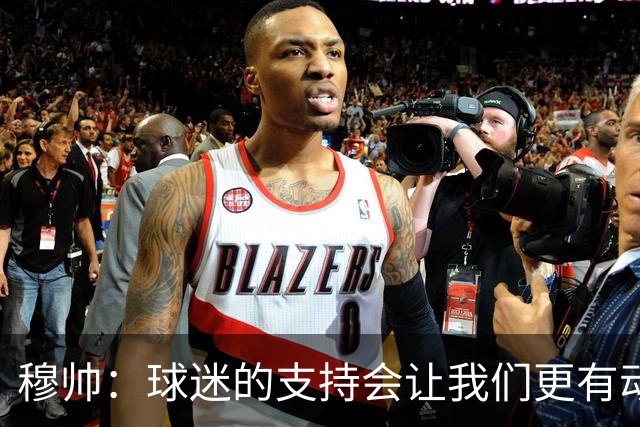 穆帅：球迷的支持会让我们更有动力 感受到了爱意