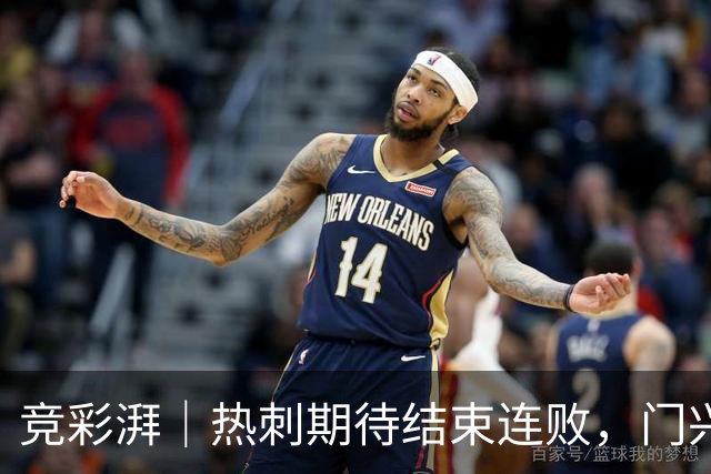 竞彩湃｜热刺期待结束连败，门兴主场对阵升班马能否赢球？
