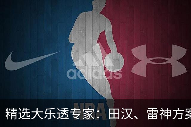 精选大乐透专家：田汉、雷神方案同中头奖1189万